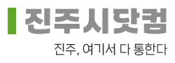 진주시닷컴